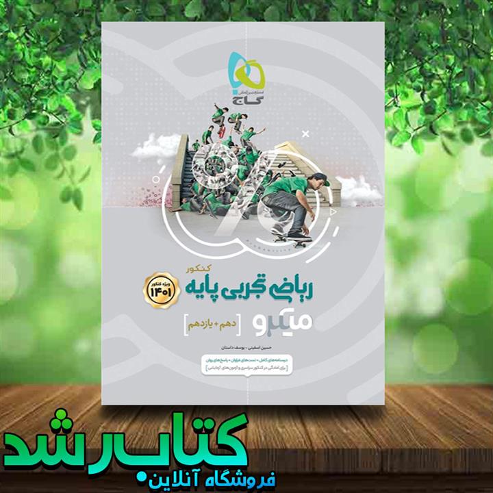 کتاب ریاضی تجربی پایه کنکور سری میکرو طبقه بندی 1401 انتشارات گاج